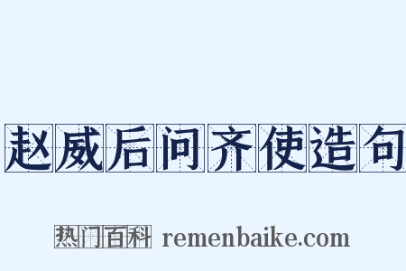 赵威后问齐使造句是什么意思的图片